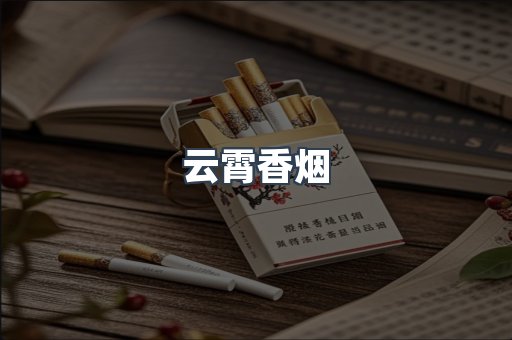 免税香烟