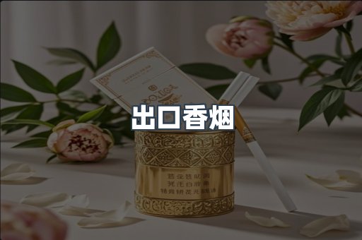 日本香烟系列