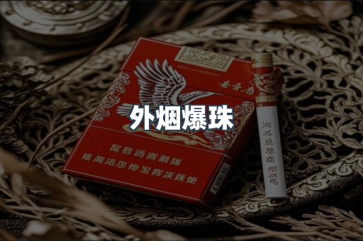 进口香烟